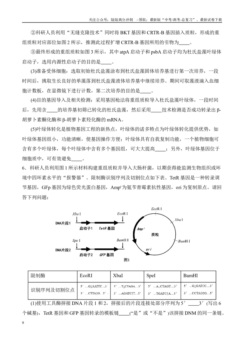 《（消灭易错）生物技术与生物工程的科学前沿易错（学生版）（4大题组）_06-生物-高考总复习_专项复习_2025年_2025年高考生物考试易错题（新高考通用）》第9页预览