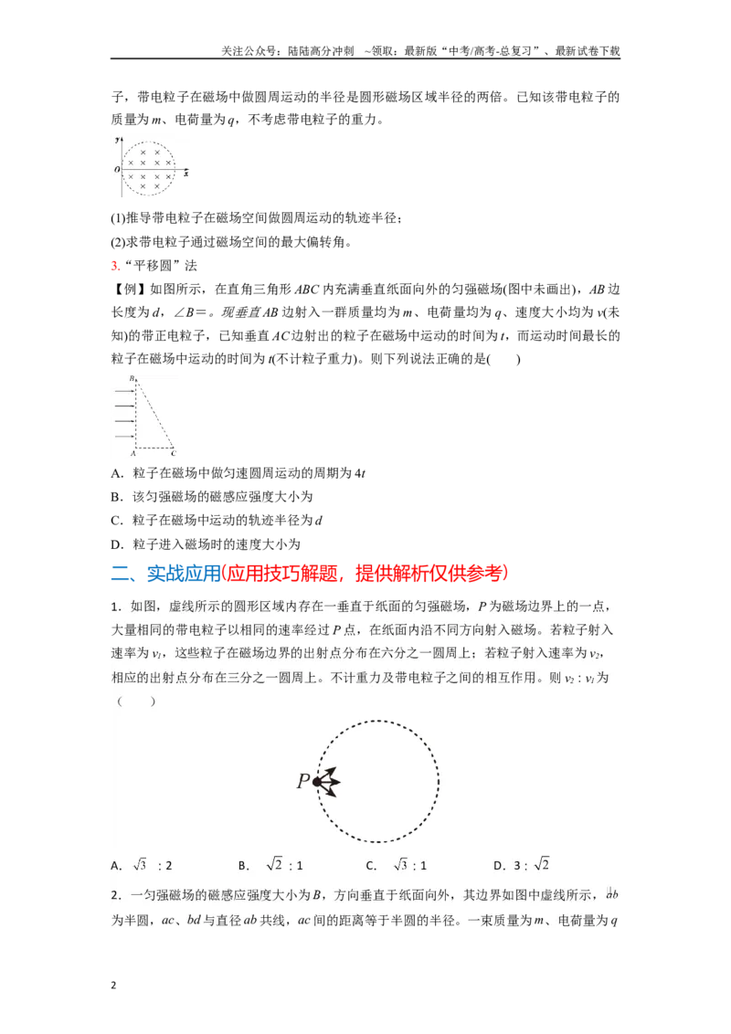 《高中物理题型解题技巧之电磁学篇10数学圆法巧解磁场中的临界问题（原卷版）_04-物理-高考总复习_专项复习_2024年_2024年高考物理答题技巧与模板构建》第2页预览