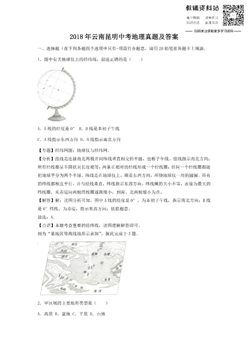 《2018云南昆明中考地理真题及答案_初高中资料库_初中资料库（转存避免链接过期失效）_初中地理》第1页预览