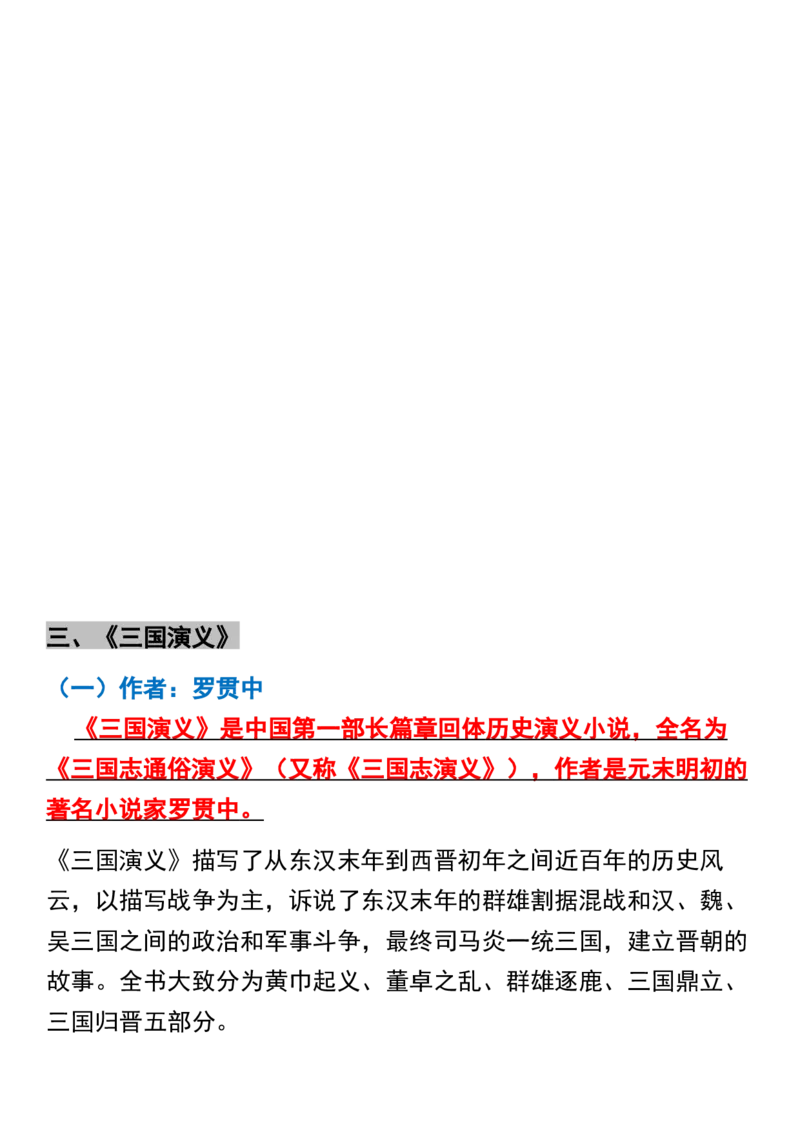 《五年级语文暑假《四大名著》重点必背_5年级上册同步教辅_5上语文_五上语文必背》第4页预览