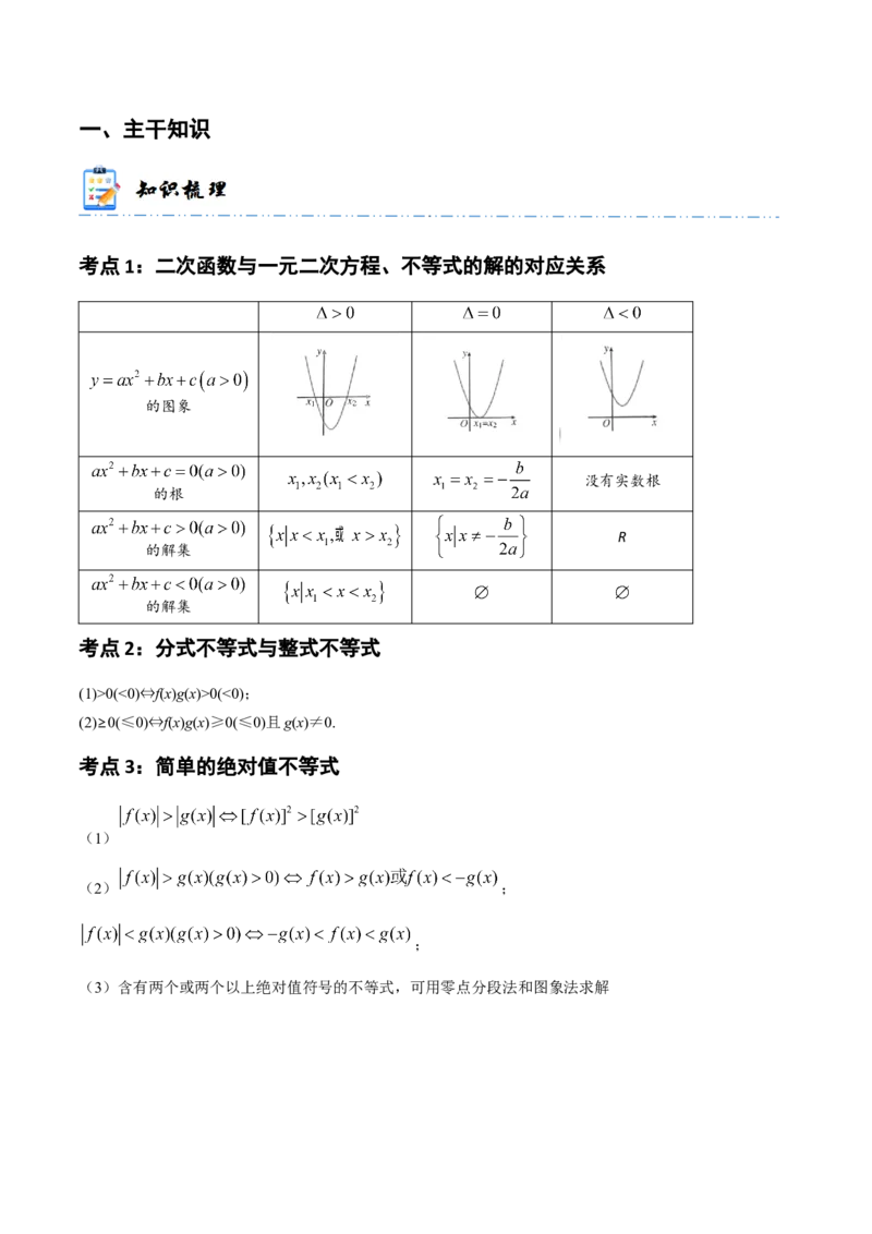《1-5一元二次方程、不等式(精讲精练）（原卷版）_数学_一轮复习_2024年_2024新高考数学大一轮高频考点与题型分类60份资料_资料》第2页预览