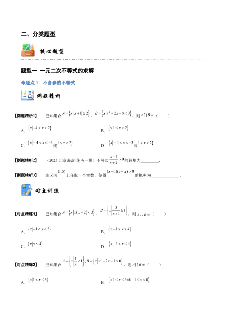 《1-5一元二次方程、不等式(精讲精练）（原卷版）_数学_一轮复习_2024年_2024新高考数学大一轮高频考点与题型分类60份资料_资料》第4页预览