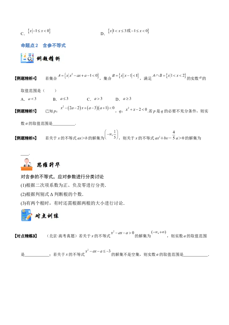 《1-5一元二次方程、不等式(精讲精练）（原卷版）_数学_一轮复习_2024年_2024新高考数学大一轮高频考点与题型分类60份资料_资料》第5页预览