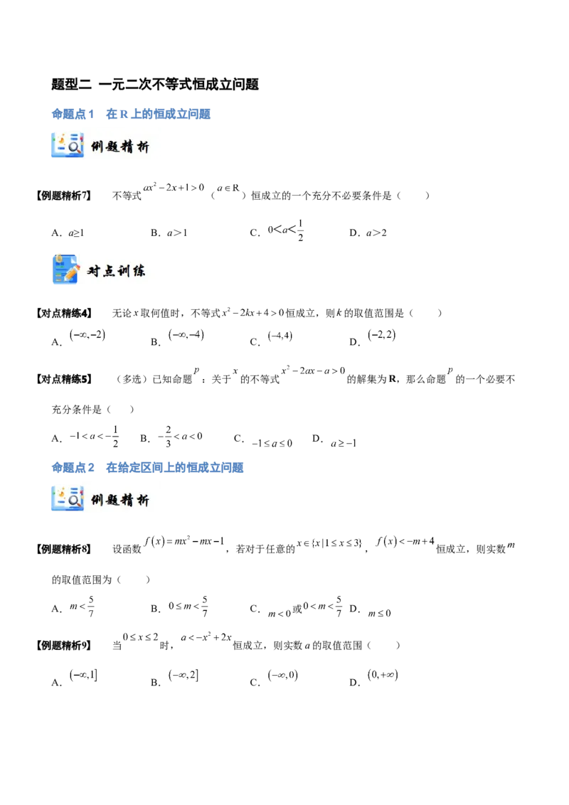 《1-5一元二次方程、不等式(精讲精练）（原卷版）_数学_一轮复习_2024年_2024新高考数学大一轮高频考点与题型分类60份资料_资料》第6页预览
