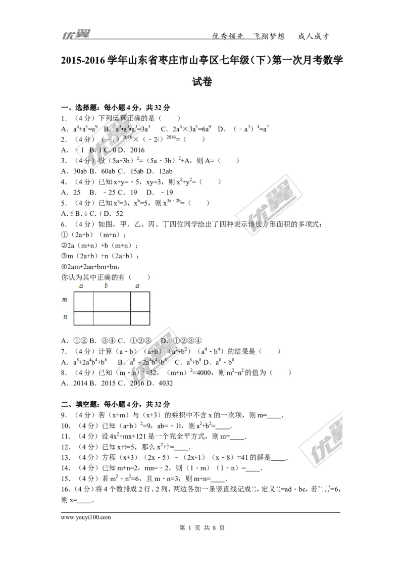《2015-2016学年山东省枣庄市山亭区七年级（下）第一次月考数学试卷_初中全科知识点总结和试卷_赠送习题试卷_初中3年学习辅助资料_1、初中学习资料_4-2、数学_北师大版_北师大版初中数学7下》第1页预览
