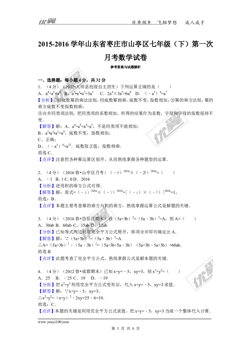 《2015-2016学年山东省枣庄市山亭区七年级（下）第一次月考数学试卷_初中全科知识点总结和试卷_赠送习题试卷_初中3年学习辅助资料_1、初中学习资料_4-2、数学_北师大版_北师大版初中数学7下》第3页预览