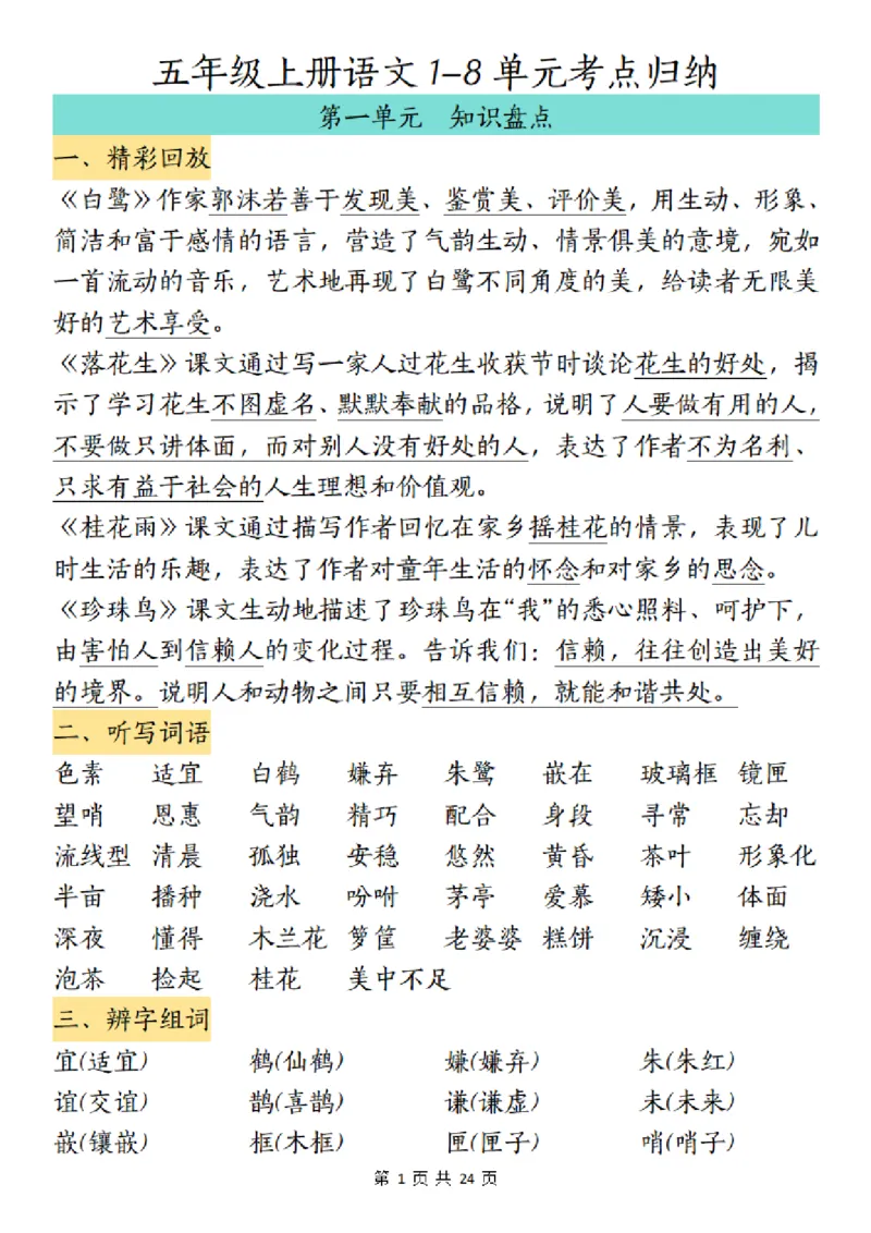 《五（上）语文1-8单元考点归纳_5年级上册同步教辅_5上语文_五上语文核心考点》第1页预览