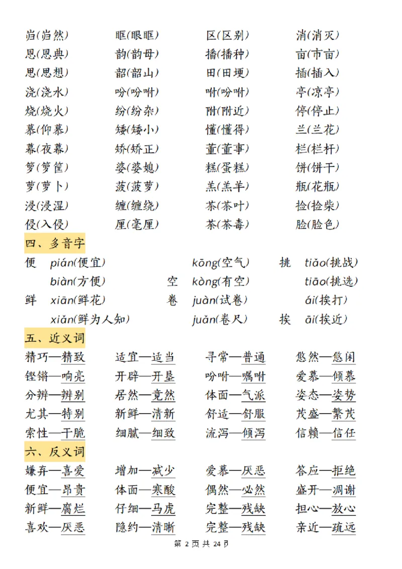 《五（上）语文1-8单元考点归纳_5年级上册同步教辅_5上语文_五上语文核心考点》第2页预览