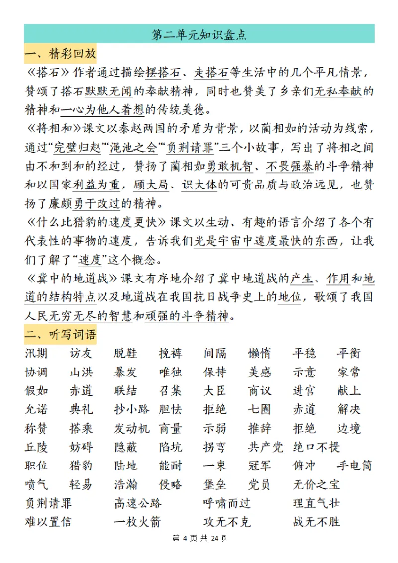 《五（上）语文1-8单元考点归纳_5年级上册同步教辅_5上语文_五上语文核心考点》第4页预览