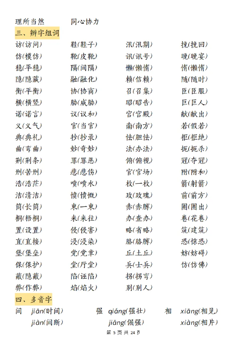 《五（上）语文1-8单元考点归纳_5年级上册同步教辅_5上语文_五上语文核心考点》第5页预览