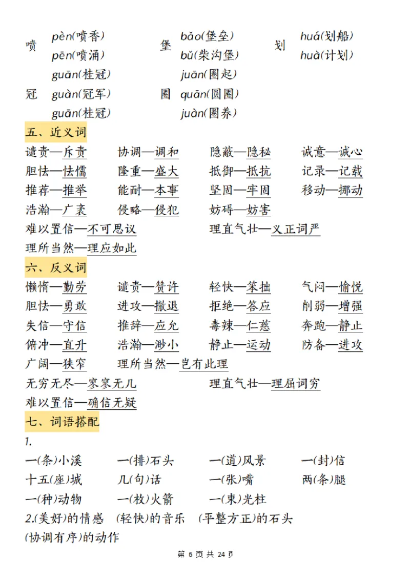 《五（上）语文1-8单元考点归纳_5年级上册同步教辅_5上语文_五上语文核心考点》第6页预览