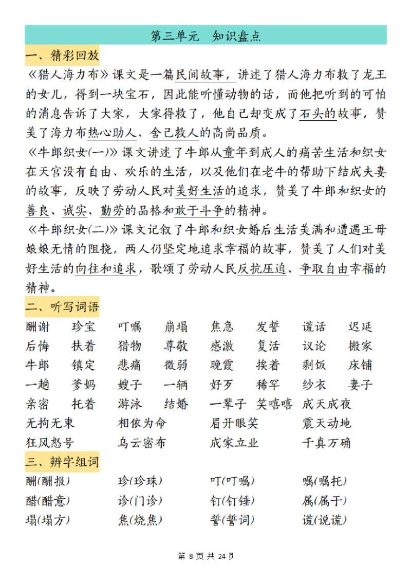 《五（上）语文1-8单元考点归纳_5年级上册同步教辅_5上语文_五上语文核心考点》第8页预览