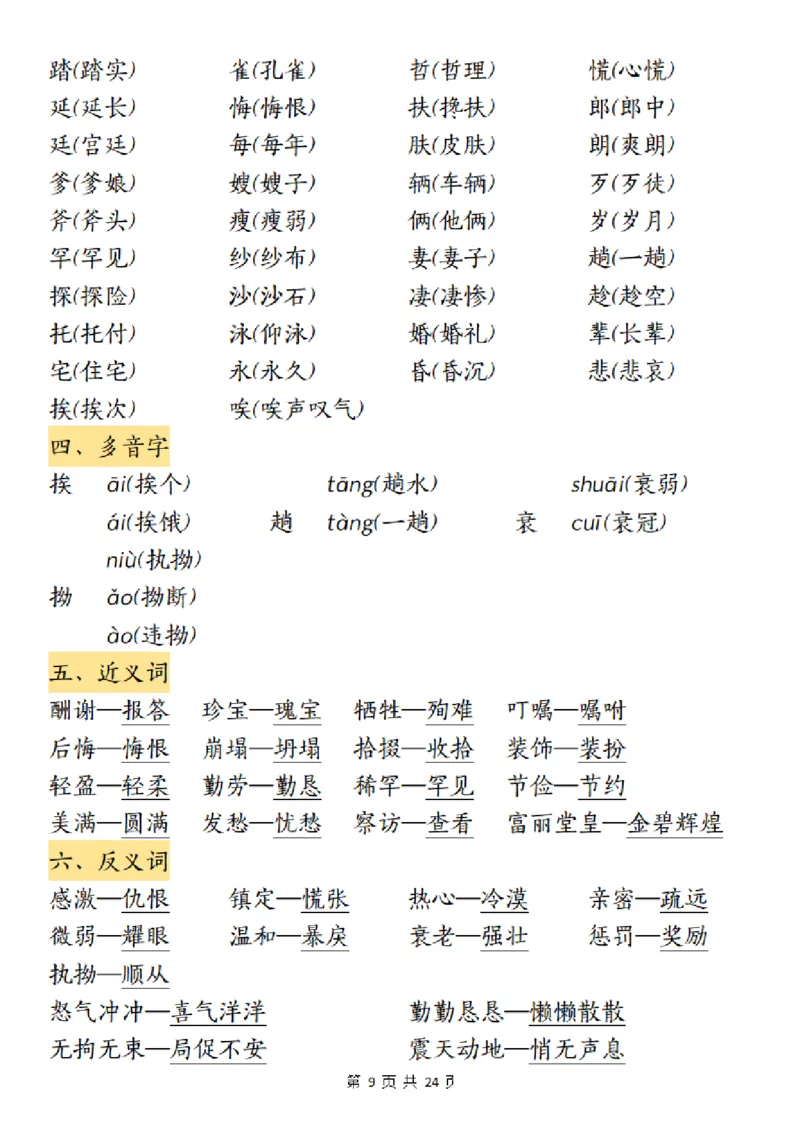 《五（上）语文1-8单元考点归纳_5年级上册同步教辅_5上语文_五上语文核心考点》第9页预览