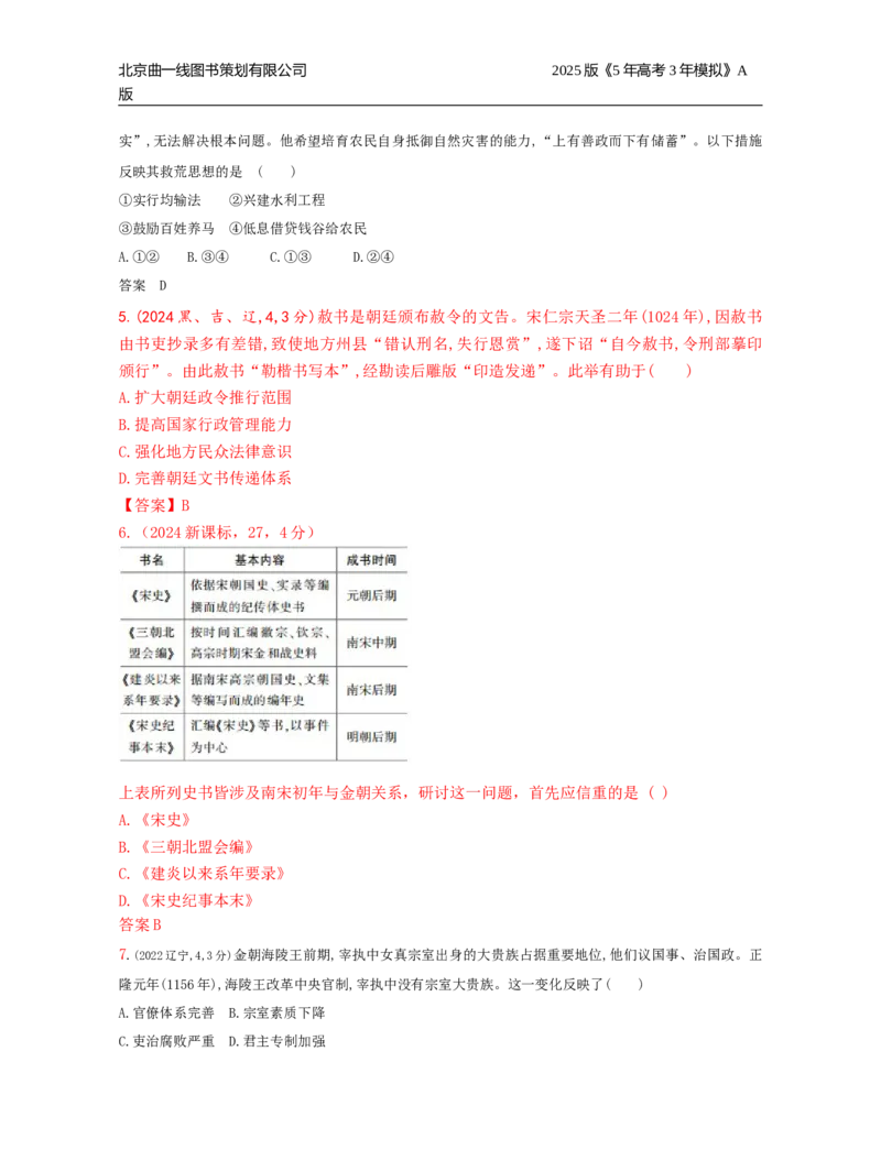 《21_第三单元辽宋夏金多民族政权的并立与元朝的统一_2026版教学资源包_202653高考总复习A版_湖南版_2026版.湖南版.选考总复习.历史.5·3A版_三、十年高考真题分类（Word）》第2页预览