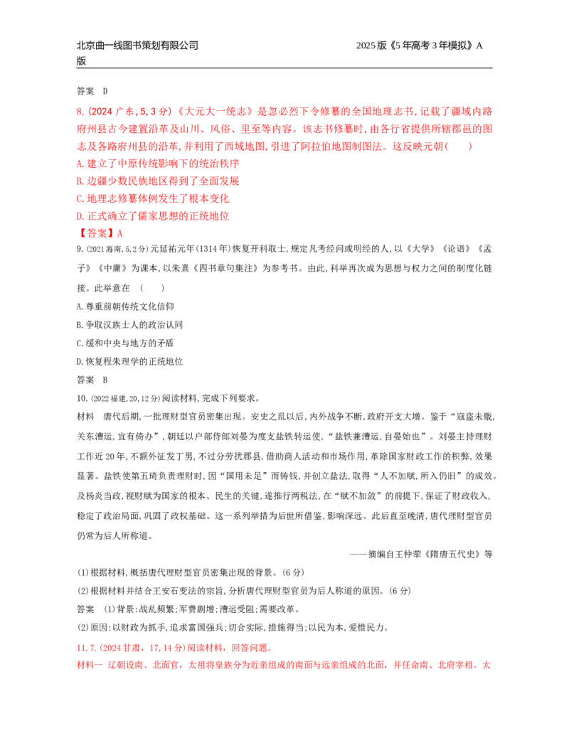 《21_第三单元辽宋夏金多民族政权的并立与元朝的统一_2026版教学资源包_202653高考总复习A版_湖南版_2026版.湖南版.选考总复习.历史.5·3A版_三、十年高考真题分类（Word）》第3页预览
