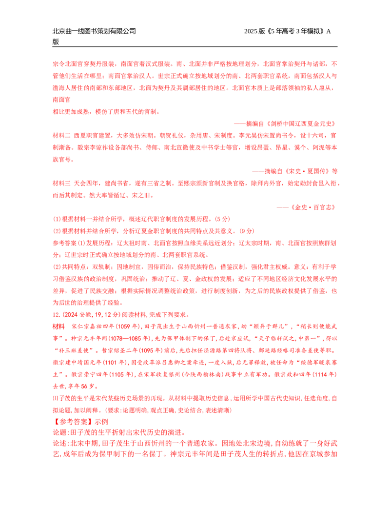 《21_第三单元辽宋夏金多民族政权的并立与元朝的统一_2026版教学资源包_202653高考总复习A版_湖南版_2026版.湖南版.选考总复习.历史.5·3A版_三、十年高考真题分类（Word）》第4页预览
