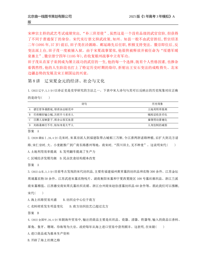 《21_第三单元辽宋夏金多民族政权的并立与元朝的统一_2026版教学资源包_202653高考总复习A版_湖南版_2026版.湖南版.选考总复习.历史.5·3A版_三、十年高考真题分类（Word）》第5页预览