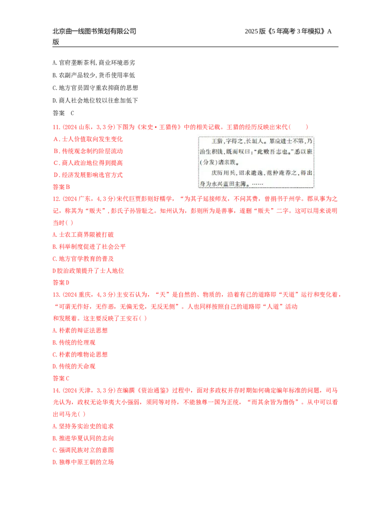 《21_第三单元辽宋夏金多民族政权的并立与元朝的统一_2026版教学资源包_202653高考总复习A版_湖南版_2026版.湖南版.选考总复习.历史.5·3A版_三、十年高考真题分类（Word）》第7页预览