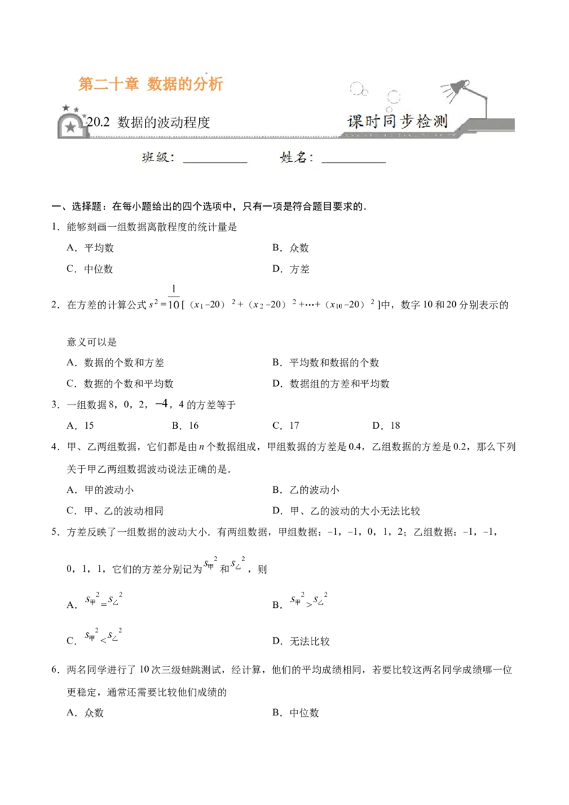 《20.2数据的波动程度-八年级数学人教版（原卷版）_初高中资料库_初中资料库（转存避免链接过期失效）_初中数学》第1页预览