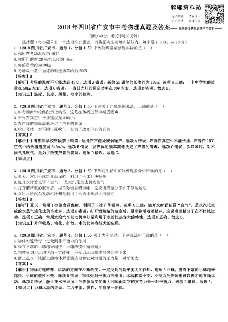 《2018四川省广安市中考物理真题及答案_初高中资料库_初中资料库（转存避免链接过期失效）_初中物理》第1页预览