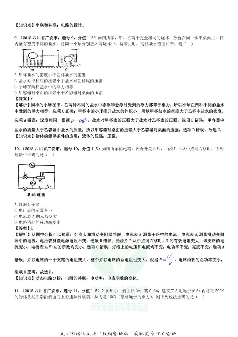 《2018四川省广安市中考物理真题及答案_初高中资料库_初中资料库（转存避免链接过期失效）_初中物理》第3页预览
