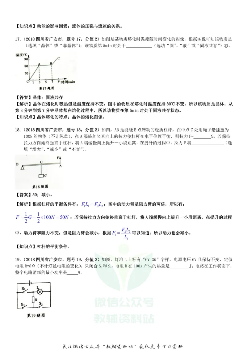 《2018四川省广安市中考物理真题及答案_初高中资料库_初中资料库（转存避免链接过期失效）_初中物理》第6页预览