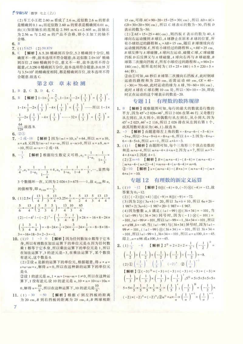 《2027《初中数学•5星学霸培优》7上(ZJ)答案_2026秋初中教辅合集_2027经纶学霸_2027《初中5星学霸•同步培优》7上数学（浙教）》第10页预览