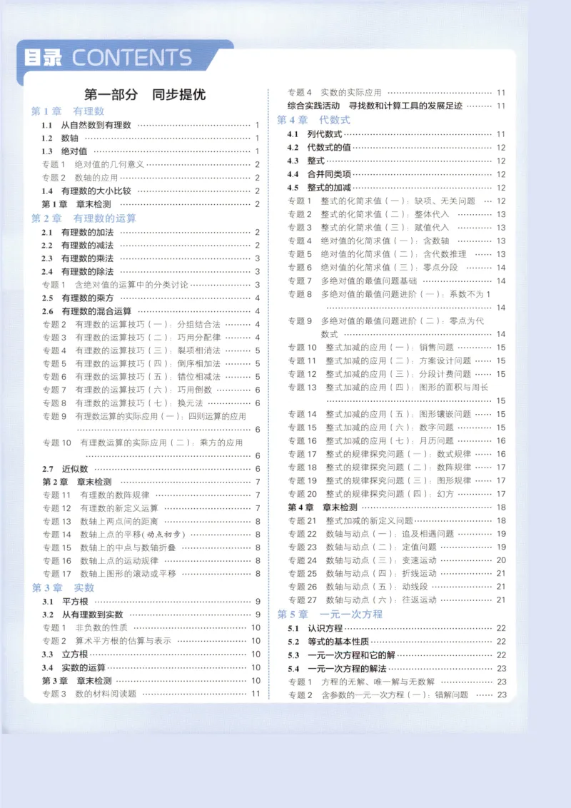 《2027《初中数学•5星学霸培优》7上(ZJ)答案_2026秋初中教辅合集_2027经纶学霸_2027《初中5星学霸•同步培优》7上数学（浙教）》第2页预览