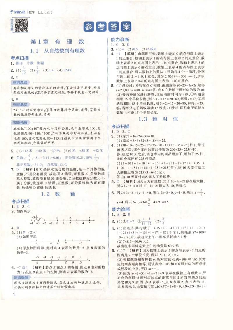 《2027《初中数学•5星学霸培优》7上(ZJ)答案_2026秋初中教辅合集_2027经纶学霸_2027《初中5星学霸•同步培优》7上数学（浙教）》第4页预览