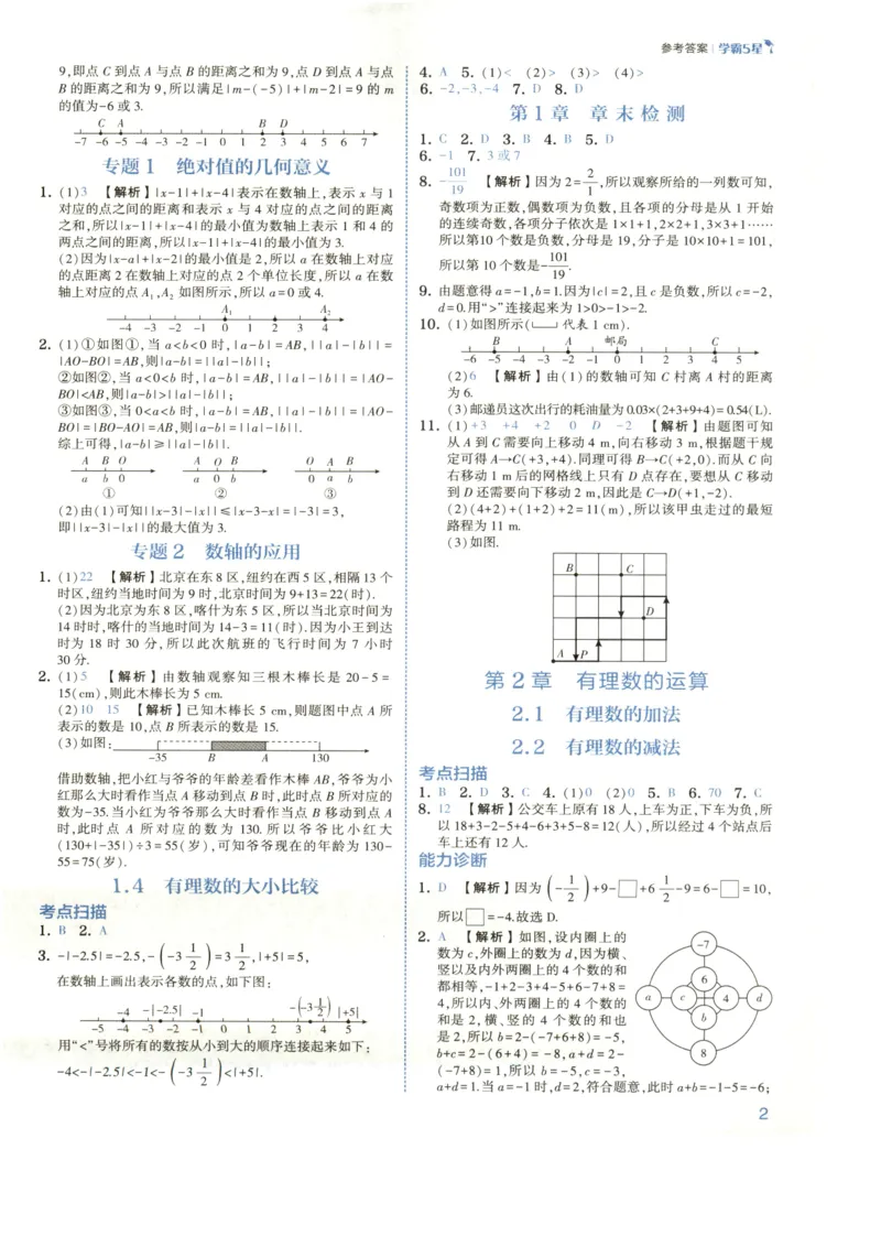 《2027《初中数学•5星学霸培优》7上(ZJ)答案_2026秋初中教辅合集_2027经纶学霸_2027《初中5星学霸•同步培优》7上数学（浙教）》第5页预览