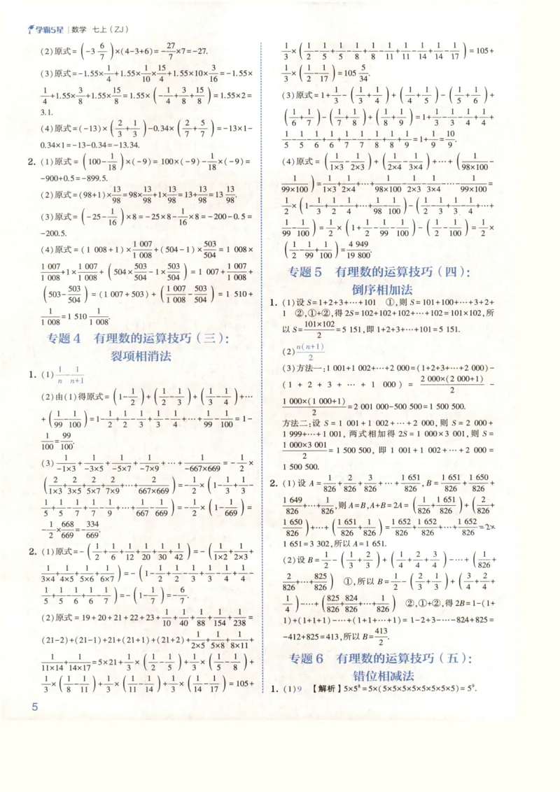 《2027《初中数学•5星学霸培优》7上(ZJ)答案_2026秋初中教辅合集_2027经纶学霸_2027《初中5星学霸•同步培优》7上数学（浙教）》第8页预览