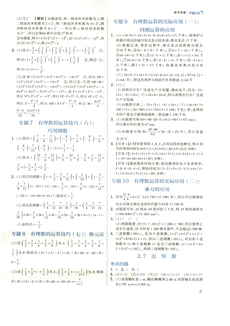 《2027《初中数学•5星学霸培优》7上(ZJ)答案_2026秋初中教辅合集_2027经纶学霸_2027《初中5星学霸•同步培优》7上数学（浙教）》第9页预览