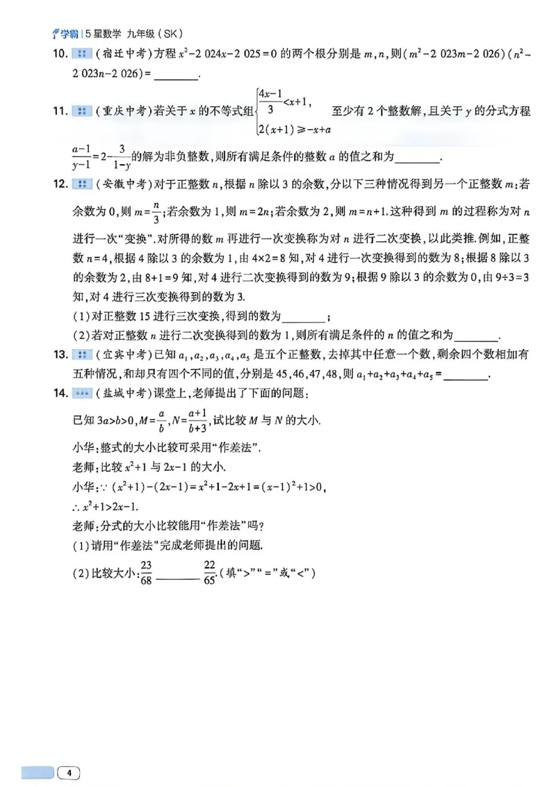 《2026秋《初中5星学霸》9全数学中考册（苏科版）_2026秋初中教辅合集_2027经纶学霸_2027五星学霸_2026秋《初中5星学霸》9全数学+中考（苏科版）》第10页预览