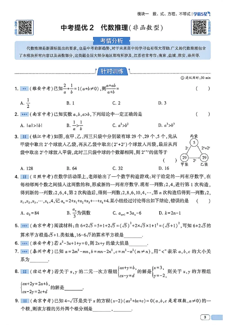《2026秋《初中5星学霸》9全数学中考册（苏科版）_2026秋初中教辅合集_2027经纶学霸_2027五星学霸_2026秋《初中5星学霸》9全数学+中考（苏科版）》第9页预览