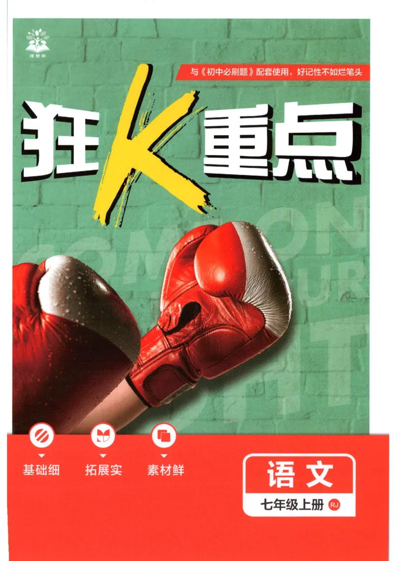 《2026秋《初中必刷题》7上语文狂K重点_2026秋初中教辅合集_2026秋必刷题_2026秋《初中必刷题》7上_2026秋《初中必刷题》7上语文》第1页预览