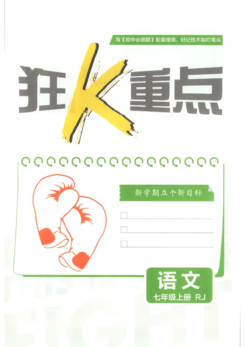 《2026秋《初中必刷题》7上语文狂K重点_2026秋初中教辅合集_2026秋必刷题_2026秋《初中必刷题》7上_2026秋《初中必刷题》7上语文》第3页预览