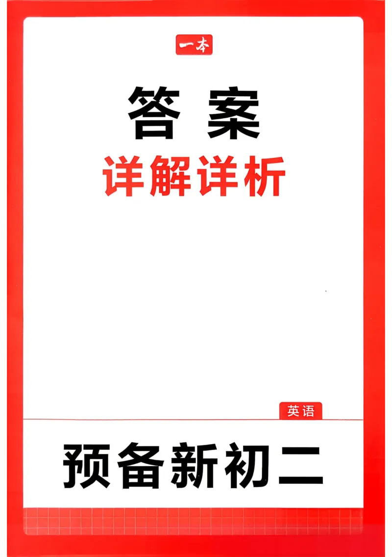 《2026秋《一本•预备新初二》英语(通用)答案详解__2026秋初中教辅合集_2027一本系列_2027《一本•预备新初二》英语(通用)》第1页预览