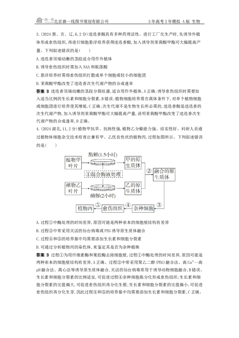 《20_真题分类第20章细胞工程_2026版教学资源包_202653高考总复习A版_浙江版_2026版.浙江版.选考总复习.生物.5·3A版_十年高考真题分类(word)_1_10年高考真题分类题组》第3页预览