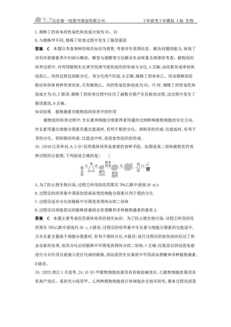 《20_真题分类第20章细胞工程_2026版教学资源包_202653高考总复习A版_浙江版_2026版.浙江版.选考总复习.生物.5·3A版_十年高考真题分类(word)_1_10年高考真题分类题组》第9页预览