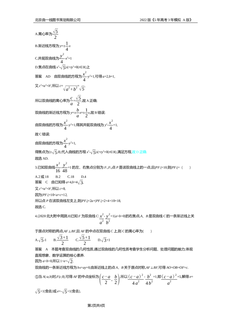 《专题资料包_2022版教学资源包_五年高考三年模拟_2022版新高考版高考总复习数学5·3A版_专题九§94双曲线_专题资料包_专题检测_专题资料包》第2页预览
