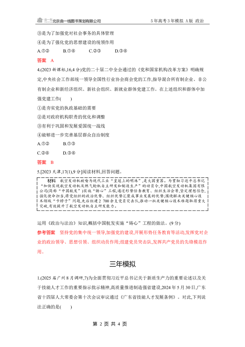 《1_试题Word第三课　坚持和加强党的全面领导_2026版教学资源包_202653高考总复习A版_广东版_2026版.广东版.选考总复习.政治.5·3A版_一、图书电子教参_必修3政治与法治_3_习题WORD》第2页预览