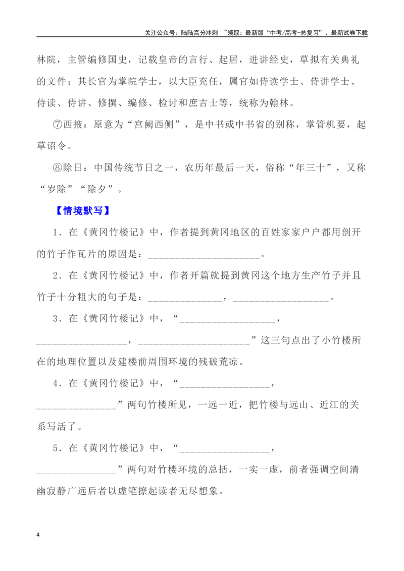 《高考统编版考查篇目72篇之《黄冈竹楼记》《上枢密韩太尉书》情境默写+挖空训练-（全国通用）_专项复习_2024年_2024年高考文言文挖空训练记背复习考查篇目练习全国通用_资料》第4页预览