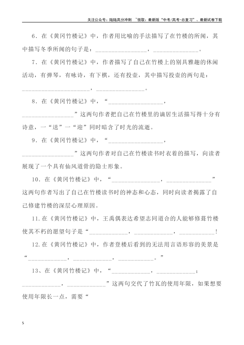 《高考统编版考查篇目72篇之《黄冈竹楼记》《上枢密韩太尉书》情境默写+挖空训练-（全国通用）_专项复习_2024年_2024年高考文言文挖空训练记背复习考查篇目练习全国通用_资料》第5页预览