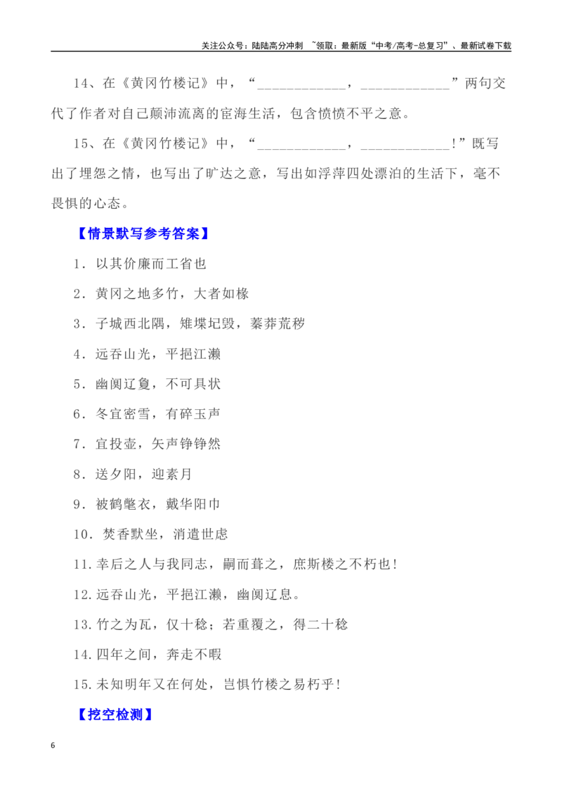 《高考统编版考查篇目72篇之《黄冈竹楼记》《上枢密韩太尉书》情境默写+挖空训练-（全国通用）_专项复习_2024年_2024年高考文言文挖空训练记背复习考查篇目练习全国通用_资料》第6页预览