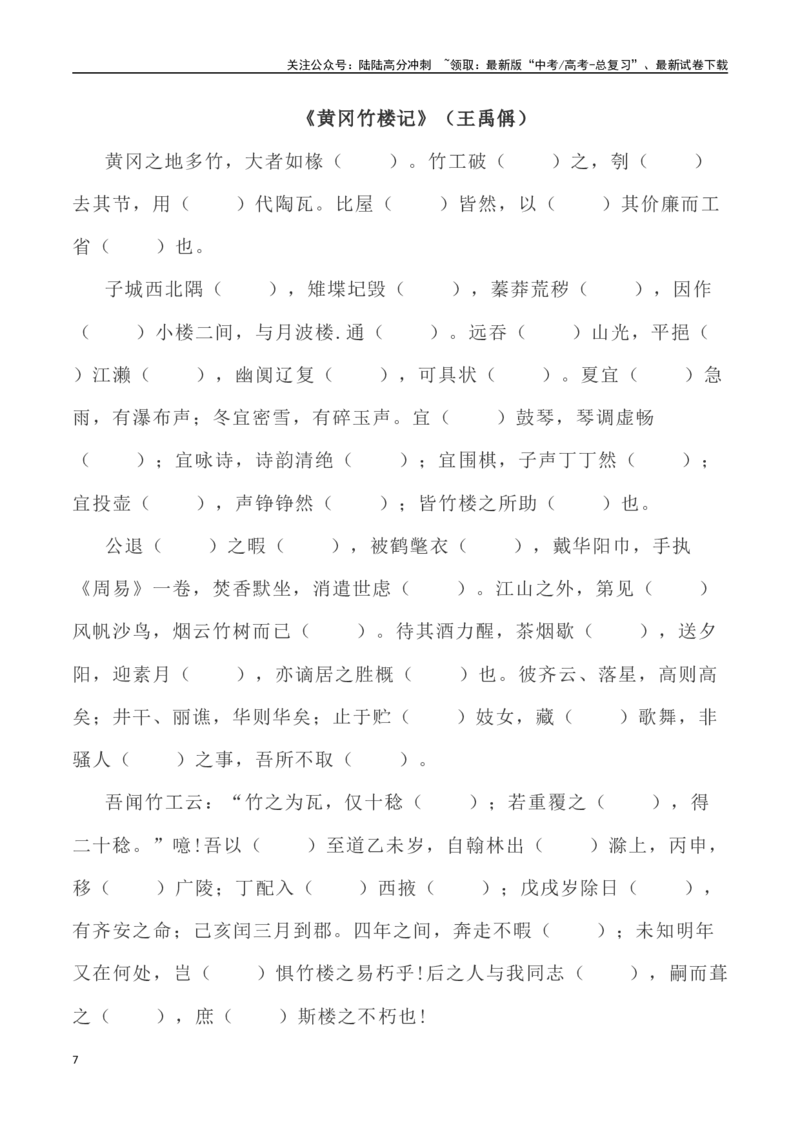 《高考统编版考查篇目72篇之《黄冈竹楼记》《上枢密韩太尉书》情境默写+挖空训练-（全国通用）_专项复习_2024年_2024年高考文言文挖空训练记背复习考查篇目练习全国通用_资料》第7页预览