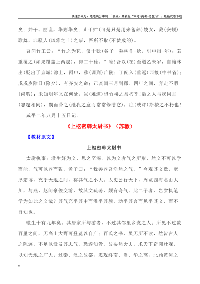 《高考统编版考查篇目72篇之《黄冈竹楼记》《上枢密韩太尉书》情境默写+挖空训练-（全国通用）_专项复习_2024年_2024年高考文言文挖空训练记背复习考查篇目练习全国通用_资料》第9页预览