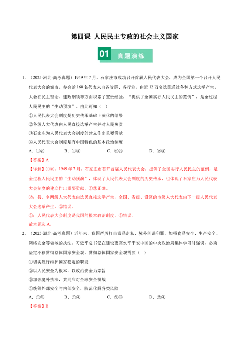 《第四课人民民主专政的社会主义国家（一轮复习每课一练）（教师版）_zheng治_2026年_2026年高考政治一轮复习考点精讲课件＋练习（统编版）-G398_资料》第1页预览