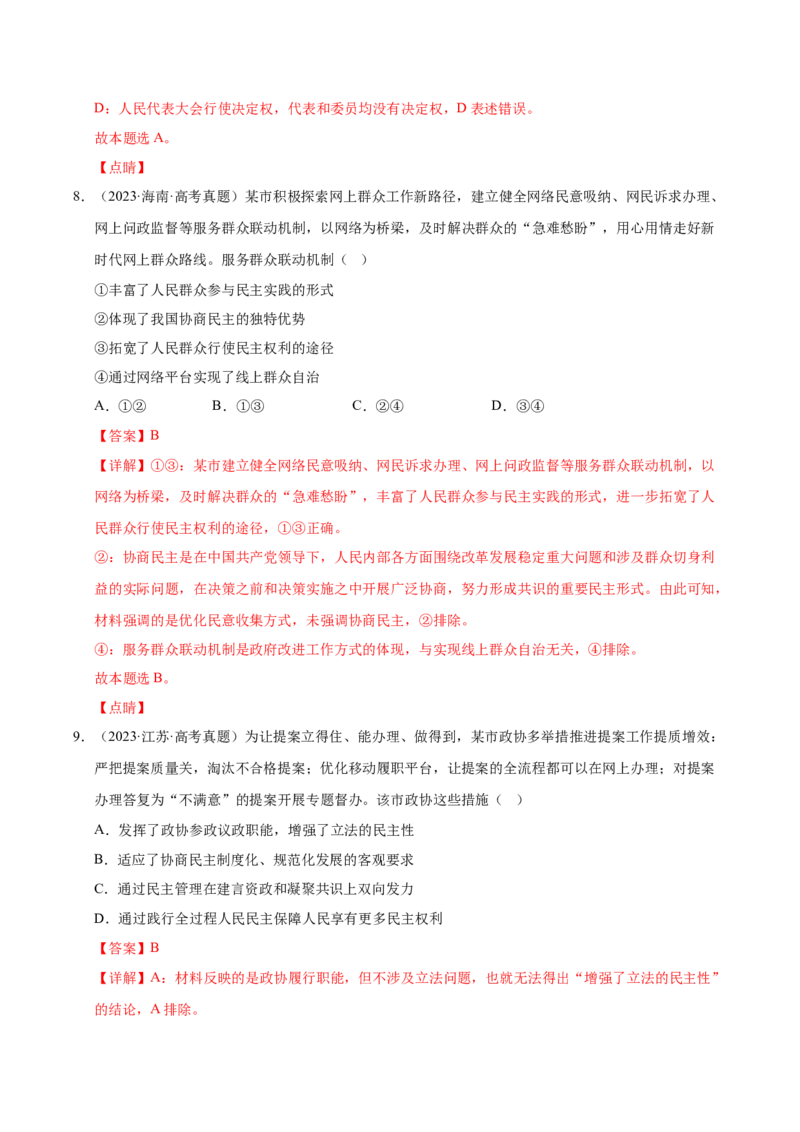 《第四课人民民主专政的社会主义国家（一轮复习每课一练）（教师版）_zheng治_2026年_2026年高考政治一轮复习考点精讲课件＋练习（统编版）-G398_资料》第5页预览