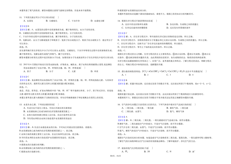 《2018-2019学年辽宁省大连市高新区名校联盟九年级（上）期中化学试卷-解析版_初高中资料库_初中资料库（转存避免链接过期失效）_初中化学》第3页预览