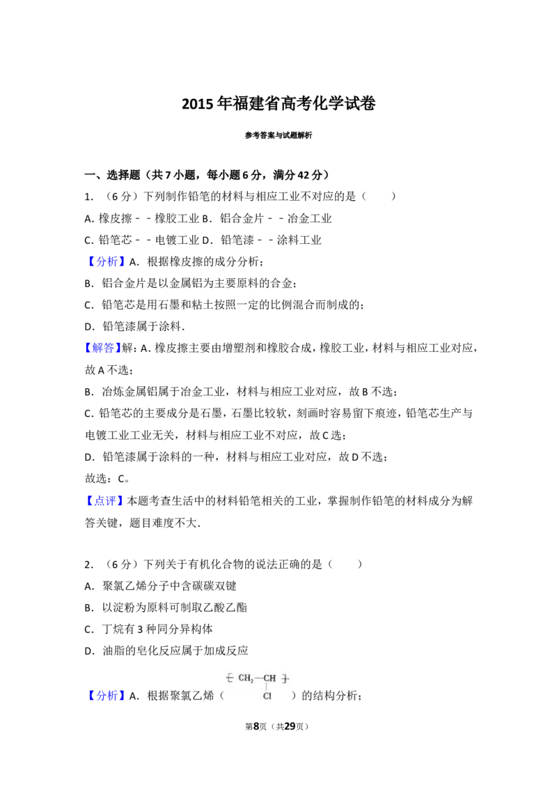 《2015年福建省高考化学试卷_初高中资料库_高中资料库（转存避免链接过期失效）_高中化学》第8页预览